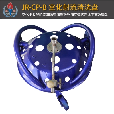 JR-CP-B型空化射流水下清洗盤